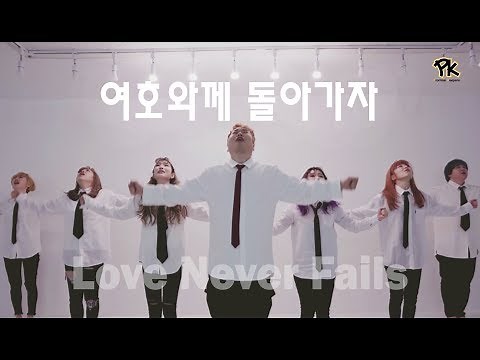 [워십댄스 CCD] PK 여호와께돌아가자 뮤직비디오 - 부활절워십댄스 배우기 특송 찬양 안무 느린워십 고난주간 Worship Dance Songs CCM performance
