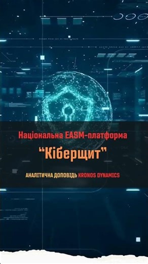 🛡️ Кіберщит: Національна EASM-платформа