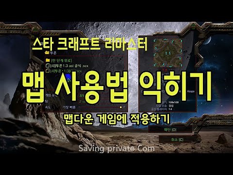스타 크래프트 맵 다운받아 사용하기[스타 왕초보용]