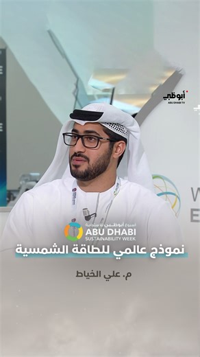 ‎قناة أبوظبي‎ on Instagram‎: "كيف يسهم مجمع محمد بن راشد آل مكتوم للطاقة الشمسية في تحقيق مستهدفات استراتيجية دبي للطاقة الشمسية 2025؟ ⁣ ⁣ مع م.علي الخياط في تغطية خاصة لفعاليات #أسبوع_أبوظبي_للاستدامة ⁣ ⁣ @adswagenda⁣ ⁣ #WFES2026 #طاقة_نظيفة #استدامة #أبوظبي #الإمارات #أبوظبي #قناة_أبوظبي"‎