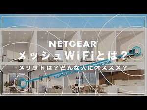 【絶対わかる】メッシュWiFiとは？メリットや中継器との違いは？おすすめポイント・デメリットも紹介！