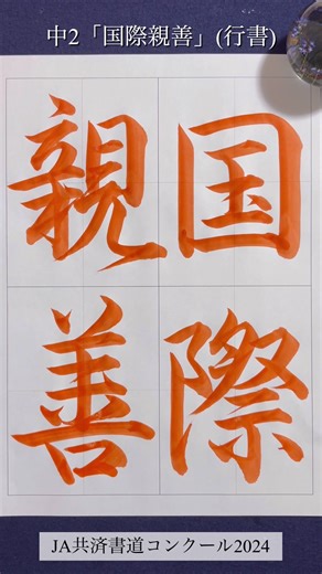 JA共済書道コンクール2024 - 中2「国際親善」作品