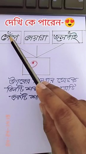 দেখি কে পারেন 😍#foryou #foryoupage #fypシ #md_abdul_mannan9933