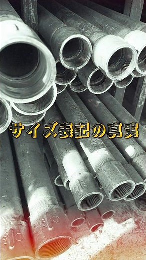 【真実】鋼管のサイズってどこのこと？# #水道 #設備屋 #水まわり #配管 #規格
