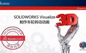 SOLIDWORKS Visualize 制作车轮转动动画