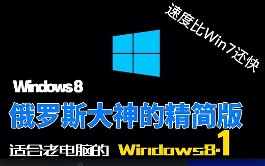 如何安装Win8.1（俄罗斯大神精简版）