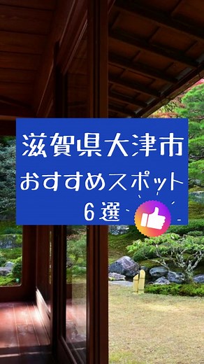 【滋賀県】おすすめ旅行プラン #滋賀県 #旅行プラン #観光スポット #旅行vlog #日本旅行