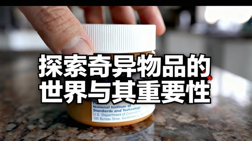 [中配]探索奇异物品的世界与其重要性 - Veritasium