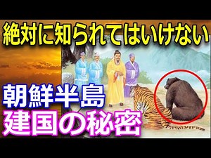 【古代朝鮮半島】 歴史の真実