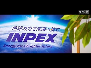 地球の力でエネルギーを創る！世界が舞台のエネルギー開発企業「INPEX」の魅力【新卒採用】