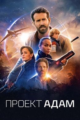 Проект «Адам» (2022) — Фильм.ру