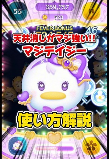 【新ツム】天井消しがマジ強い！マジカルステッキデイジー使い方解説！#ツムツム #shorts #short #新ツム #デイジー #解説