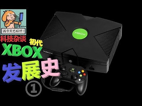 XBOX诞生的原因？——微软XBOX初代发展历史 第一期【科技杂谈33】