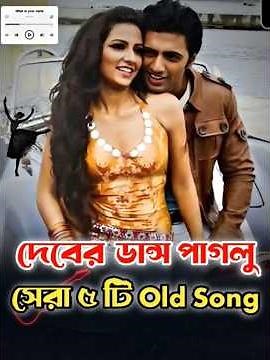 Top 5 Dev Old Songs দেবের সেরা ৫ টি old song | le paglu dance, dujone #shorts #devoldsong#songs