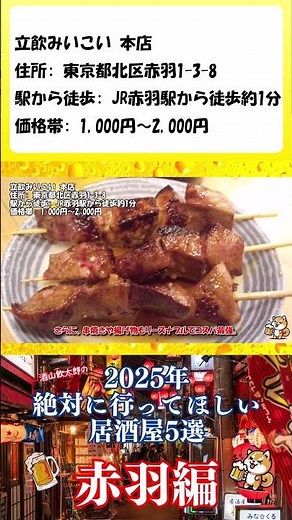Must-visit Izakayas in Akabane in 2025 [Standing Ikoi Main Branch] #Izakaya #Recommended #Akabane