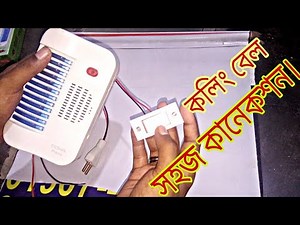 How to Calling bell connection at home and it's price || কলিংবেল কানেকশন এবং এর দাম।