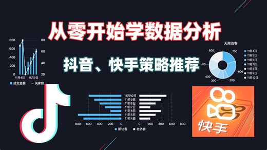 【B站强推】从零开始学数据分析，抖音、快手策略推荐分析，数据分析师知识构成及管理，拆解互联网公司价值数据量化模型