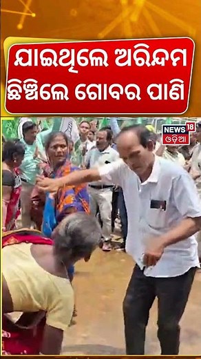 ଯାଇଥିଲେ ଅରିନ୍ଦମ, ଛିଞ୍ଚିଲେ ଗୋବର ପାଣି| Tangi Block ABDO | Arindam Roy | Tangi BDO Office Case