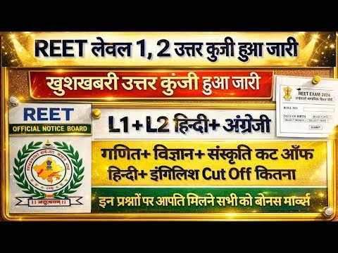 REET ANSWER KEY 2026 |REET MAINS SANSWER KEY 2026 |REET CUT OFF 2025 |REET LEVEL1 ANSWER KEY 2026