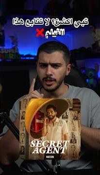 قبل ماتتابع فيلم The Secret Agent شوف هذا المقطع #توصيات #مراجعة_فيلم #دراما_سياسية #thesecret