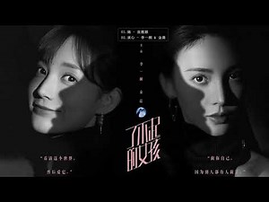#了不起的女孩 -【Dear Missy OST】- 了不起的女孩OST - | 李一桐 Li Yi Tong & 金晨 Jin Chen |