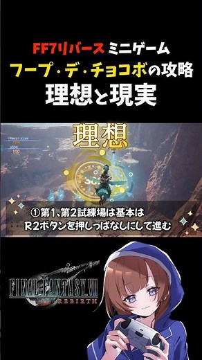 【FF7リバース】ミニゲームのフープデチョコボの攻略 理想と現実 #FF7リバース #FF7REBIRTH #FF7R #女性実況 #女性ゲーム実況 #フープ・デ・チョコボ #チョコボ