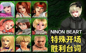 【拳皇极限冲击】腹黑姐控黑魔法师 Ninon Beart 妮胧·琵雅 特殊开场 胜利台词 KOF Maximum Impact