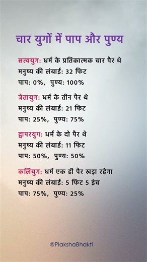 चार युगों में पाप और पुण्य #knowledge #plakshabhakti