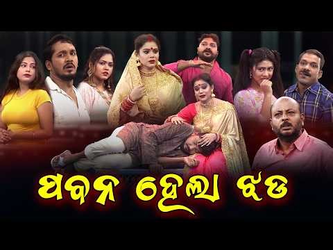 ପବନ ହେଲା ଝଡ | Full Jatra | Best Jatra | JATRA DARABARA