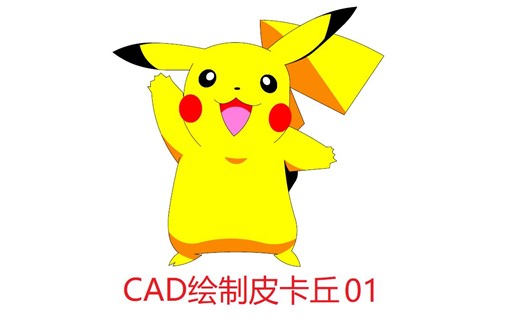 CAD绘制皮卡丘