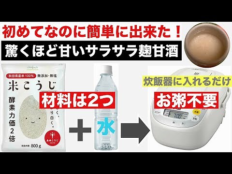 【米麹と水だけ】お粥不要！超甘！2つの材料を混ぜて保温するだけで初めてでも絶品甘酒が出来ました