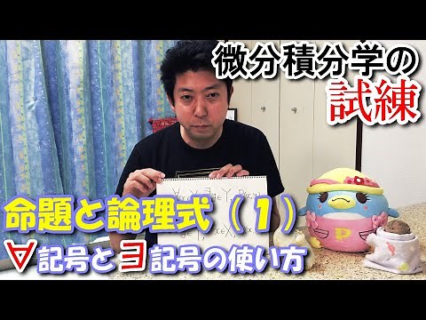 第３回（命題と論理式）1/3 ：全称記号と存在記号 数学B2(微分積分)基幹(4)