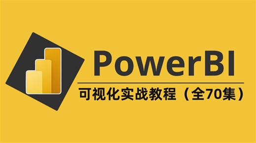 【全70集】2026年全新PowerBI入门到实战教程，带你速通PowerBI，由浅入深讲解（全程干货）