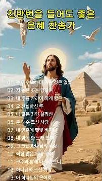 천만번을 들어도 좋은 은혜 찬송가 연속듣기 #146 🙏 광고 없는 찬송가, 찬송, 찬송가 연속 듣기, 은혜찬송, 찬송가, CCM 1