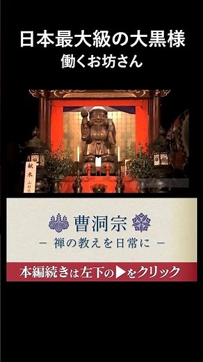 日本最大級の大黒様 働くお坊さん