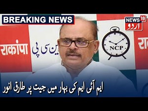 AIMIM's Entry In Bihar Not A Good Omen: Tariq Anwar | ایم آئی ایم کی بہار چناؤ میں جیت پر طارق انور