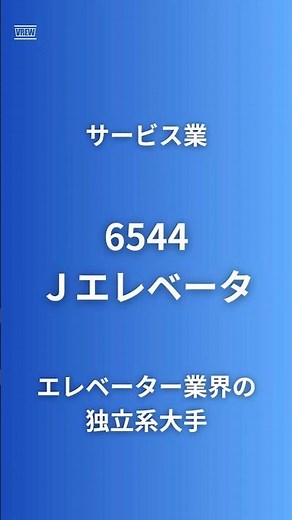 【Elevators Require Annual Inspections】Japan Elevator Service Holdings (6544) | Top Independent Fi...