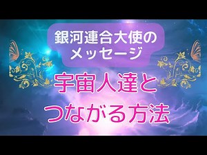 高次元の宇宙存在達と繋がる方法〜こうすればコミュニケーションが取れます☆