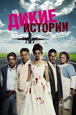 Дикие истории (2014) — Фильм.ру