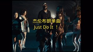 杰伦布朗单曲 JUST DO IT