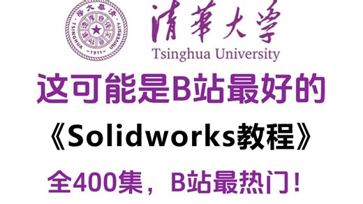 【全400集】（允许白嫖）198小时讲完的SolidWorks入门学习教程！逼自己一个月学完，从0基础小白到SW大佬只要这套就够了！这还学不会我直接退出机械圈！