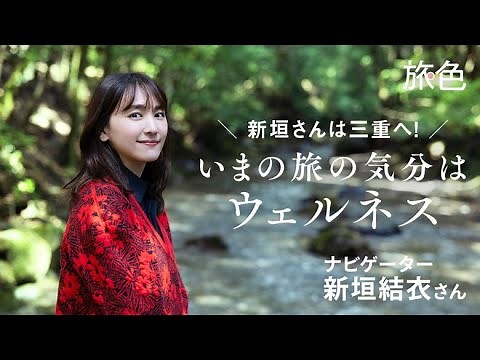 新垣結衣｜いまの旅の気分はウェルネス in 三重県【旅色Movie】