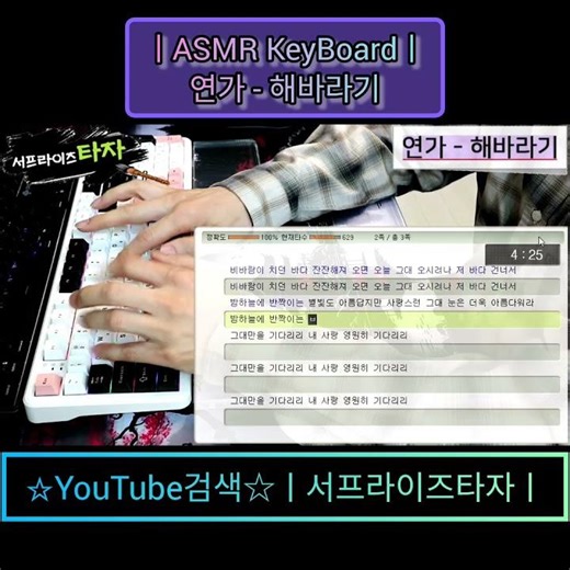ASMR KeyBoardㅣ연가 - 해바라기 [타자검정:621타] ♪가사/Lyrics/키보드타건/한컴타자/타자연습/독거미F108 #서프라이즈타자