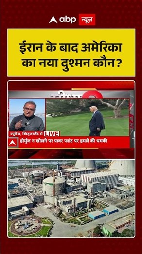 Sandeep Chaudhary: ईरान के बाद अमेरिका का नया दुश्मन कौन | Seedha Sawal | Shorts | Donald Trump