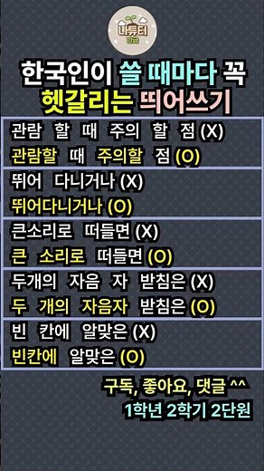 가장 헷갈리는 띄어쓰기 쓸 때마다 찾아보는 한국어 맞춤법 ( 두번 째 vs 두 번째 ) / 나튜터공방