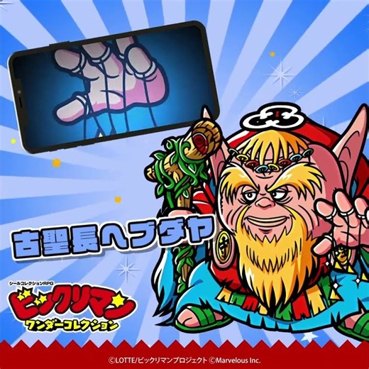 『ビックリマン・ワンダーコレクション』キャラクター紹介 古聖長ヘブダヤ