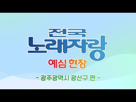 [🔴FULL]전국노래자랑 1차 예심 현장 라이브- [광주광역시 광산구] 편