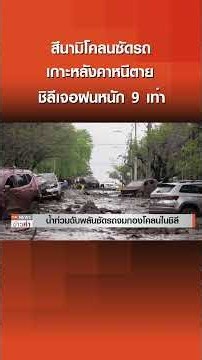 สึนามิโคลนซัดรถ เกาะหลังคาหนีตาย ชิลีเจอฝนหนัก 9 เท่า | TNN ข่าวค่ำ | 10 ต.ค. 69