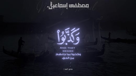 سُلطان بمعنى الكلمة 👑. تدَّبروا وادعو لإخوتِــ𓂆ـنا 🇵🇸 القارئ: مصطفى إسماعيل 🎙 ﴿القمر: ٣﴾• . . . . #قران_كريم #مصطفى_إسماعيل #creatorsearchinsights #quran #اكتب_شيء_تؤجر_عليه🌿🕊