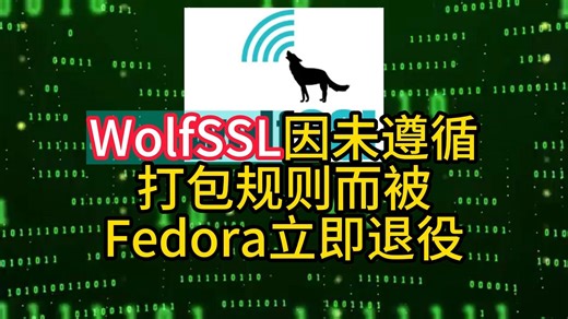 WolfSSL因未遵循打包规则而被Fedora立即退役